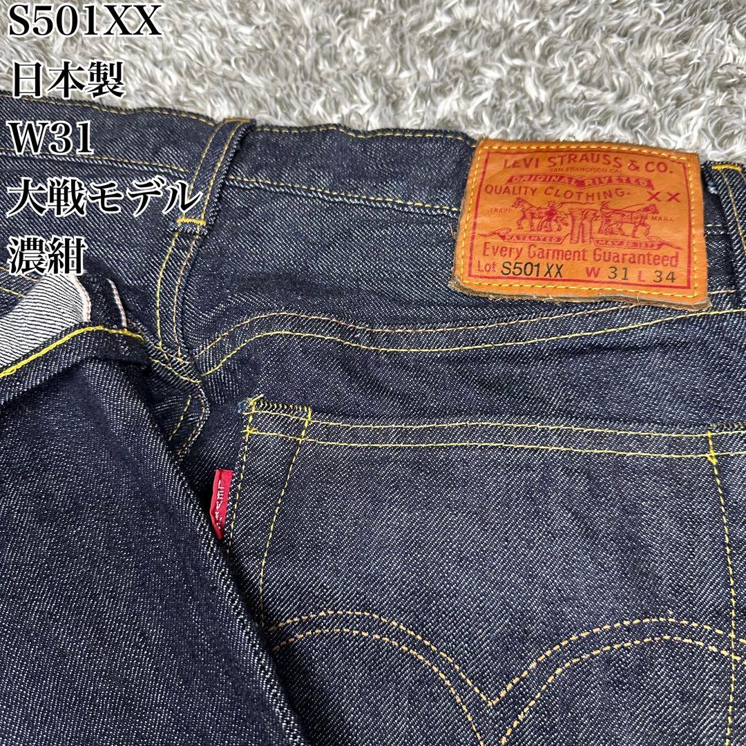 濃紺】S501XX 44年復刻 大戦モデル 日本製 LVC W31 - メルカリ