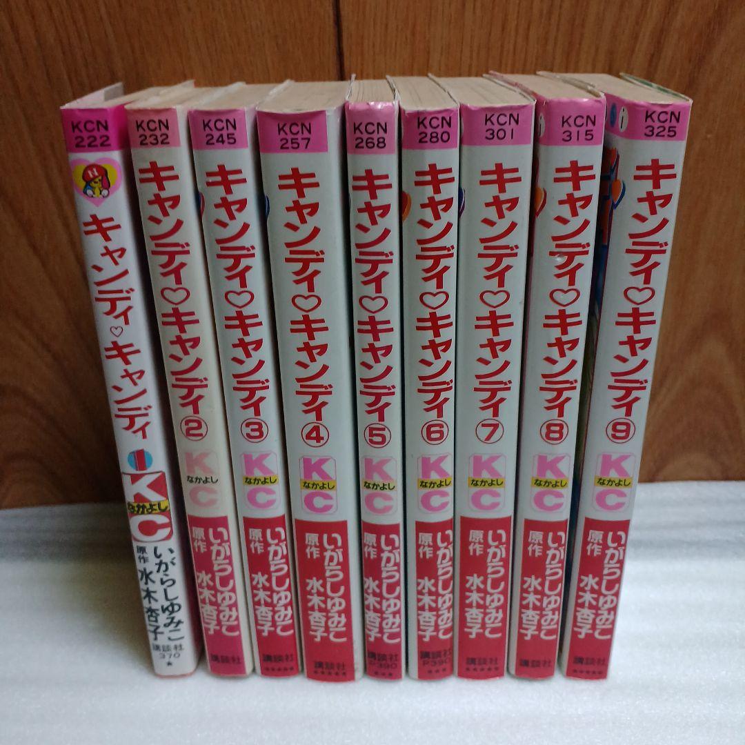 キャンディ・キャンディ 全巻セット 1-9巻　昭和レトロ　貴重　少女漫画 キャンディキャンディ 1〜9巻 全巻セット - メルカリ