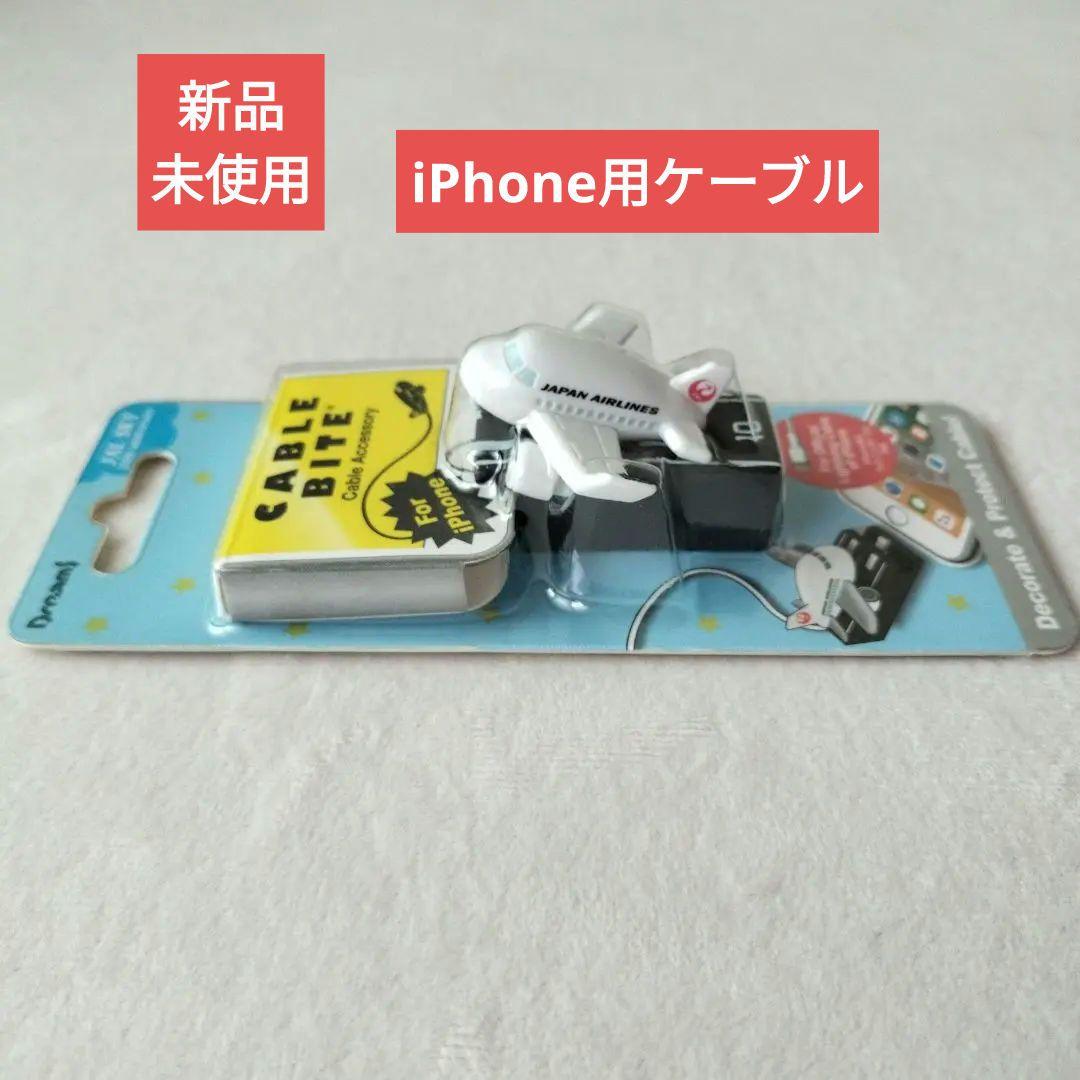 【非売品】JAL ケーブルバイト iPhone用 ケーブルバイト 2個セット iPhone 充電ケーブル カバー 断線防止 保護