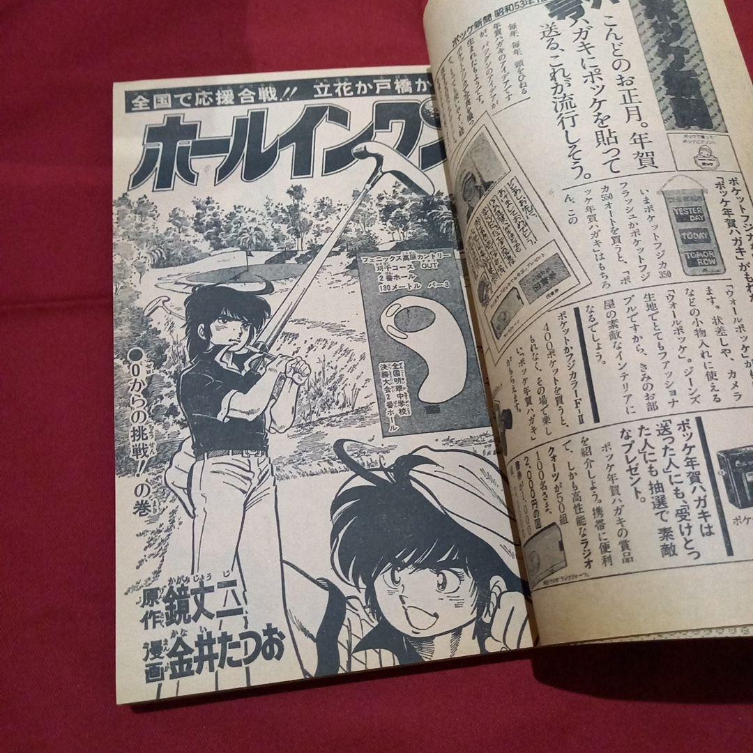 当時物美品】週刊 少年 ジャンプ 1979年1号 漫画 アニメ - メルカリ