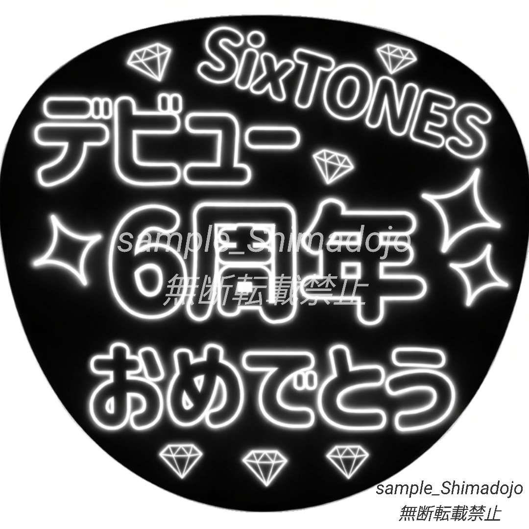 シンプル ネオン風うちわ SixTONES 白 ファンサうちわ カンペうちわ