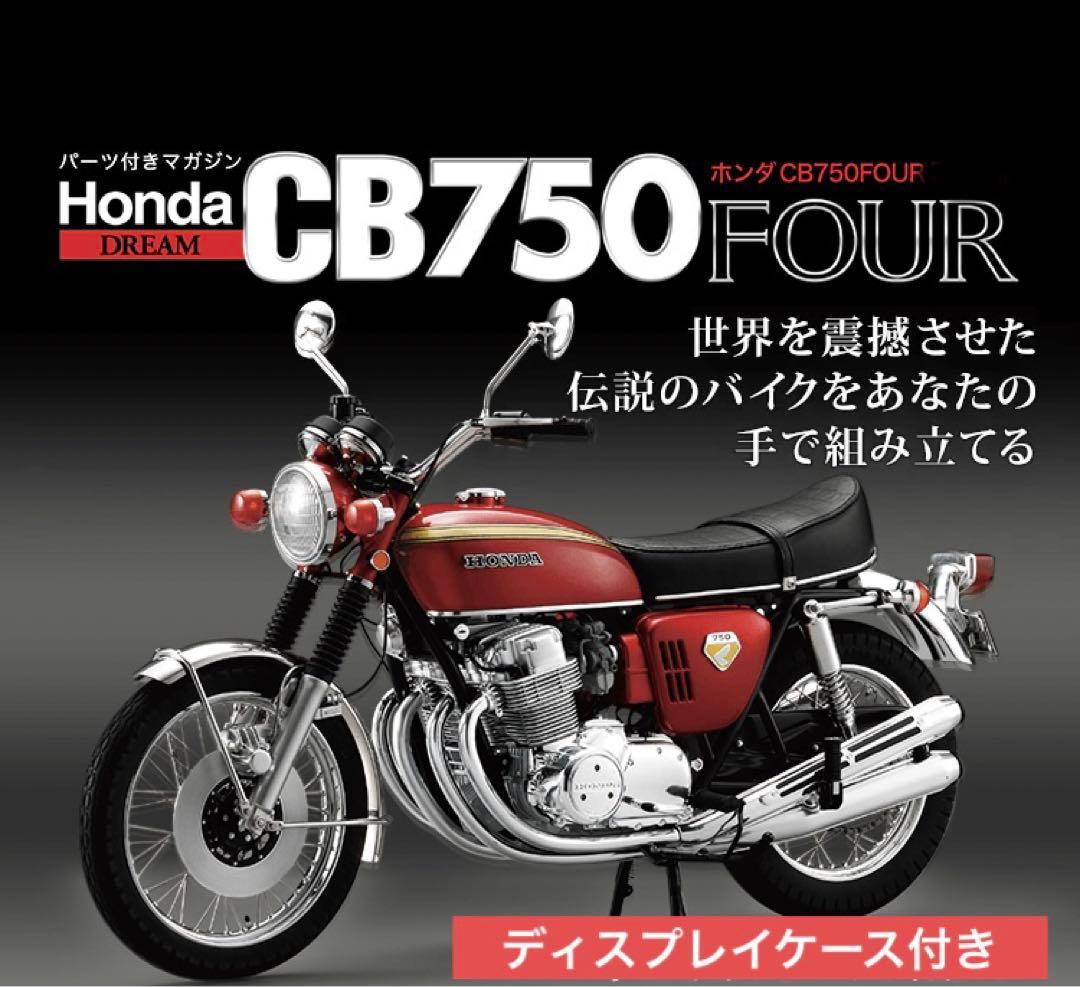ディスプレイケース付き CB750 FOUR 未完成品 - メルカリ