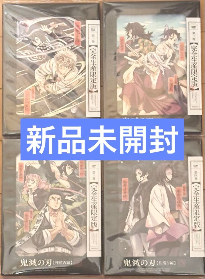 【全4巻】アニメ　鬼滅の刃　柱稽古編　DVD　完全生産限定版 Amazon.co.jp: 鬼滅の刃 柱稽古編 4(完全生産限定版) [DVD] : 花江夏樹