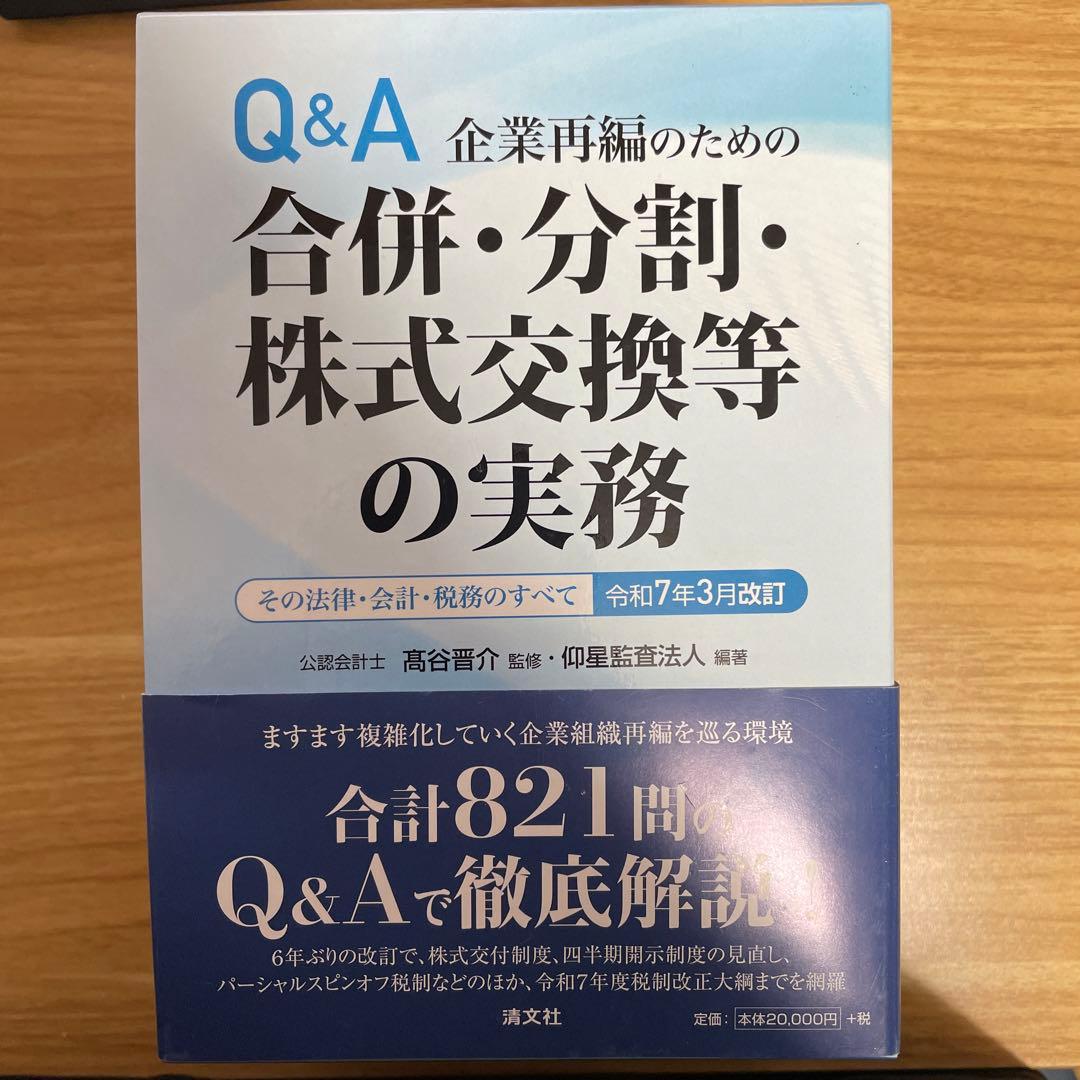 【裁断済】令和7年3月改訂 Q&A 企業再編のための 合併・分割・株式交換等の… 令和7年3月改訂／Q&A 企業再編のための 合併・分割・株式交換等の