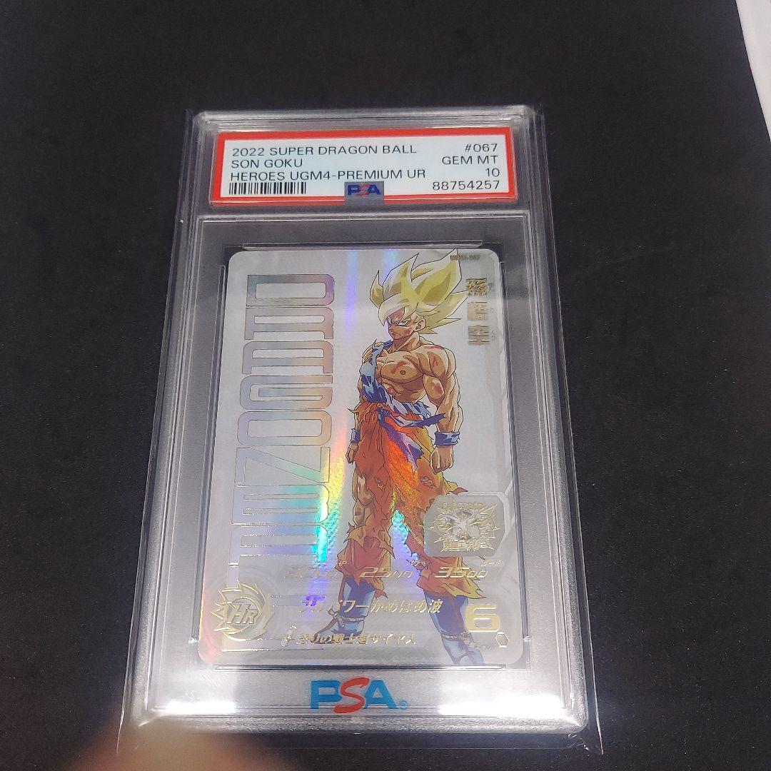 PSA10】SDBH 孫悟空 ugm4-067 怒りの戦士超サイヤ人