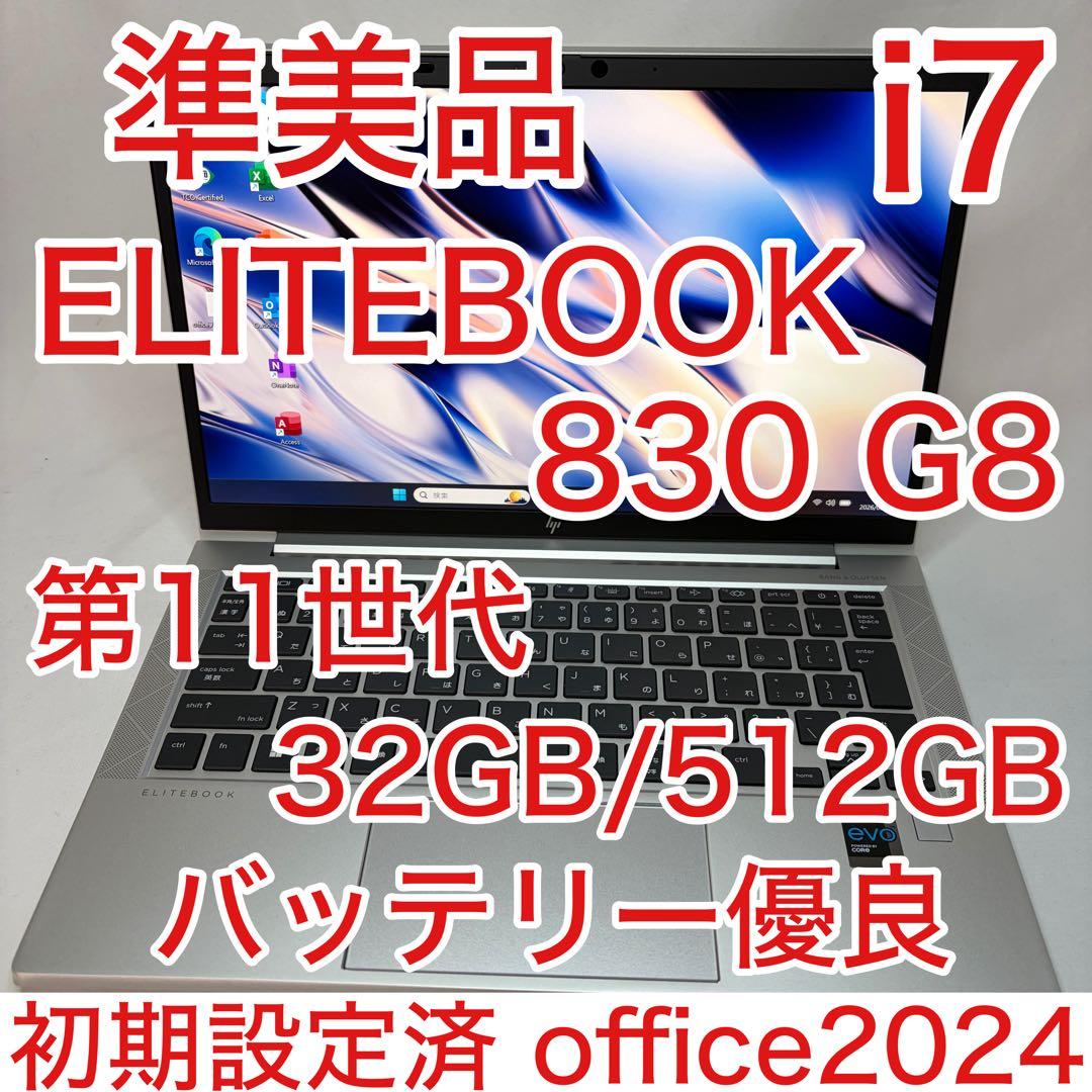 準美品 EliteBook 830 G8 第11世代 i7 32GB 512GB HP EliteBook 830 G8のレビュー Evoプラットフォーム認証の第11世代CPU