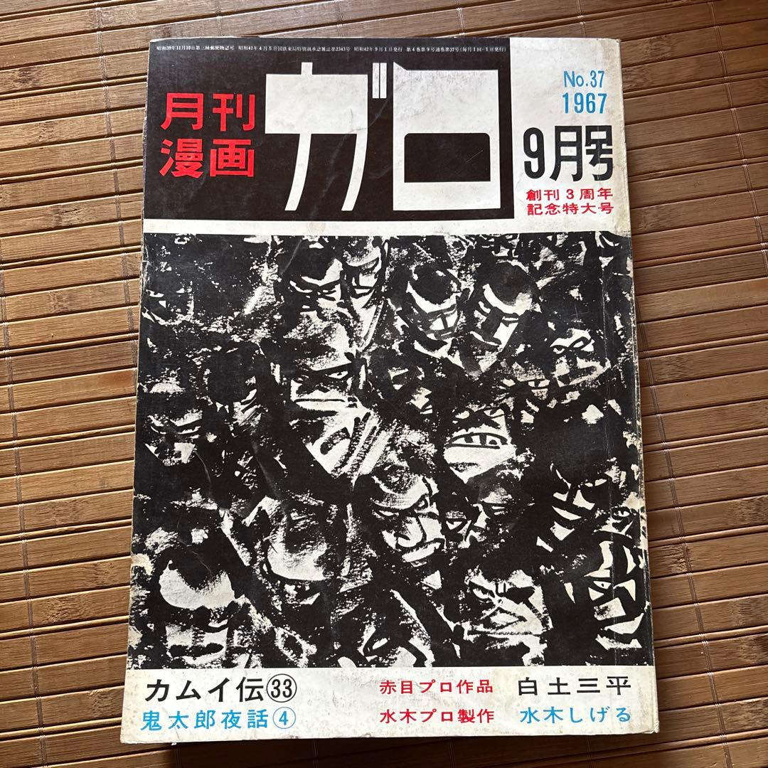 月刊漫画ガロ9月号 No.37 1967年 創刊3周年特大号 - メルカリ