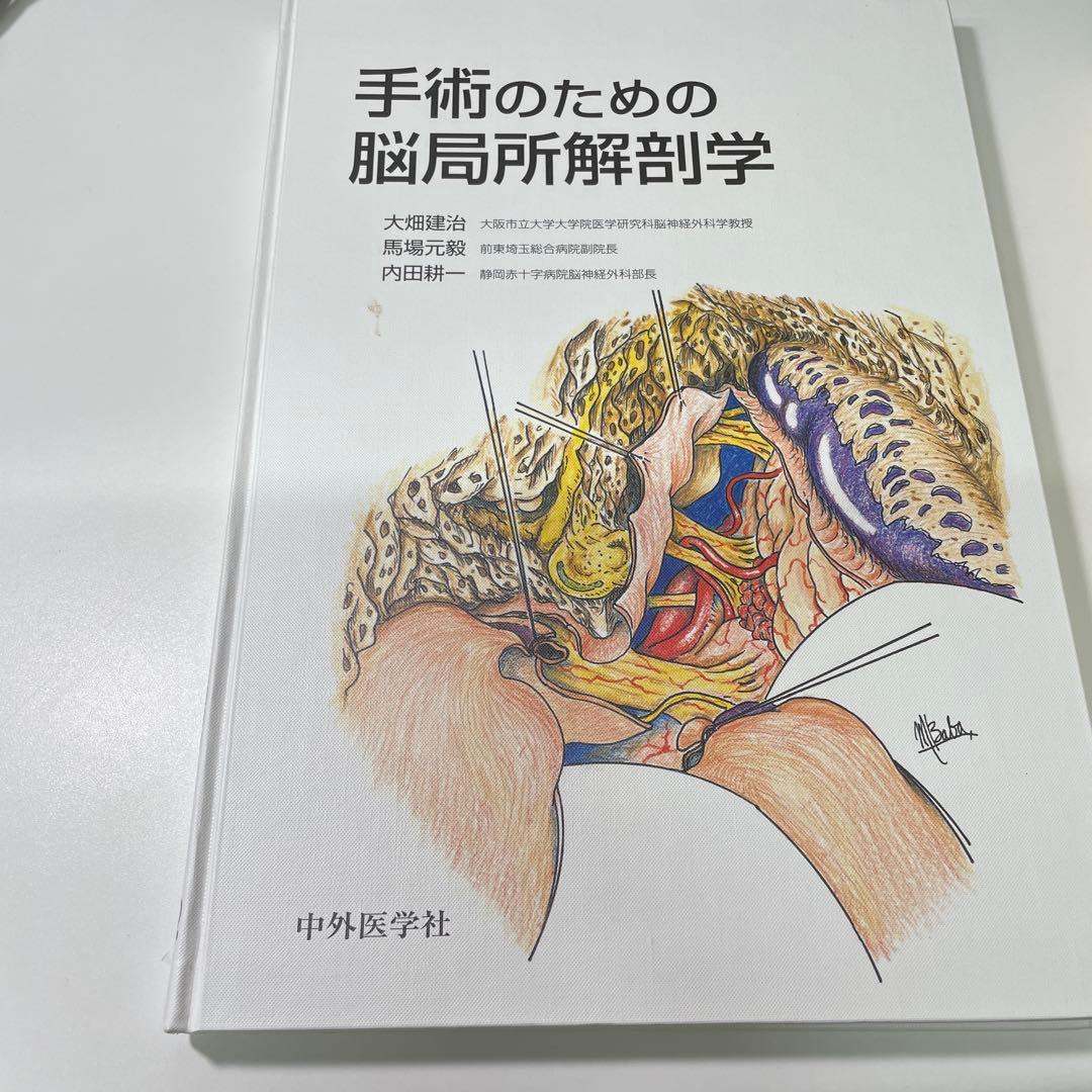 手術のための脳局所解剖学 中外医学社 | 書籍詳細