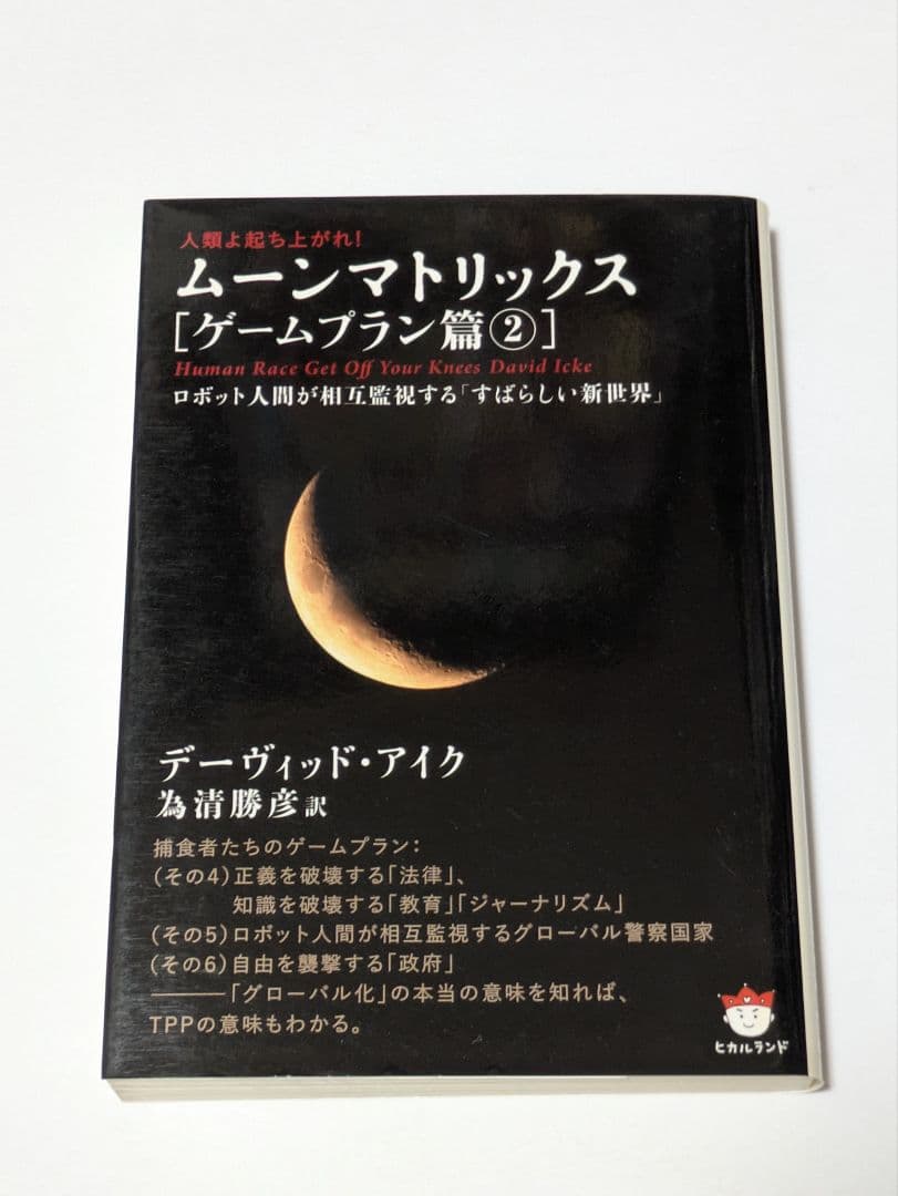 人類よ起ち上がれ! ムーンマトリックス[覚醒篇 ]ゲームプラン篇　全巻