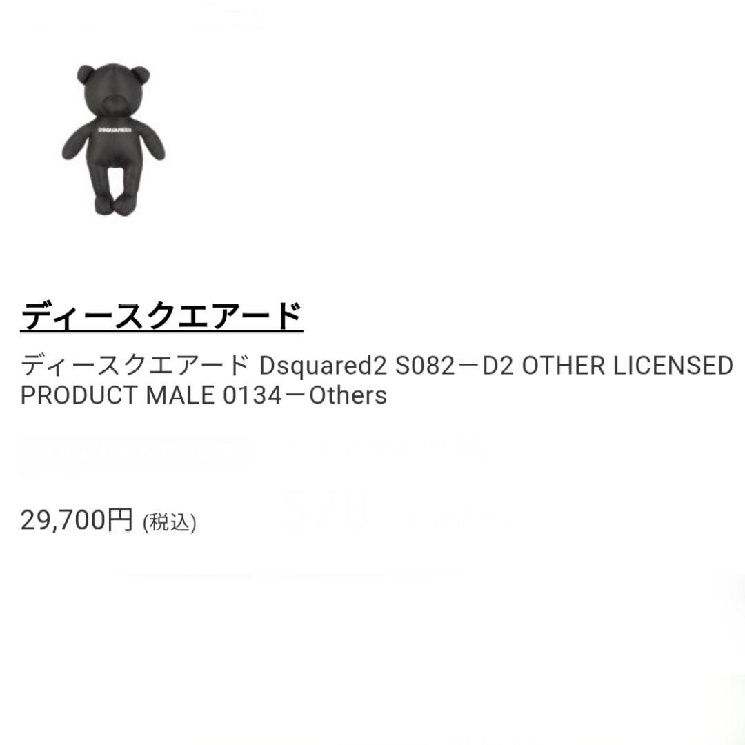 有馬英次様　新品・タグ付き　DSQUARED2 ブラックベア　29,700円
