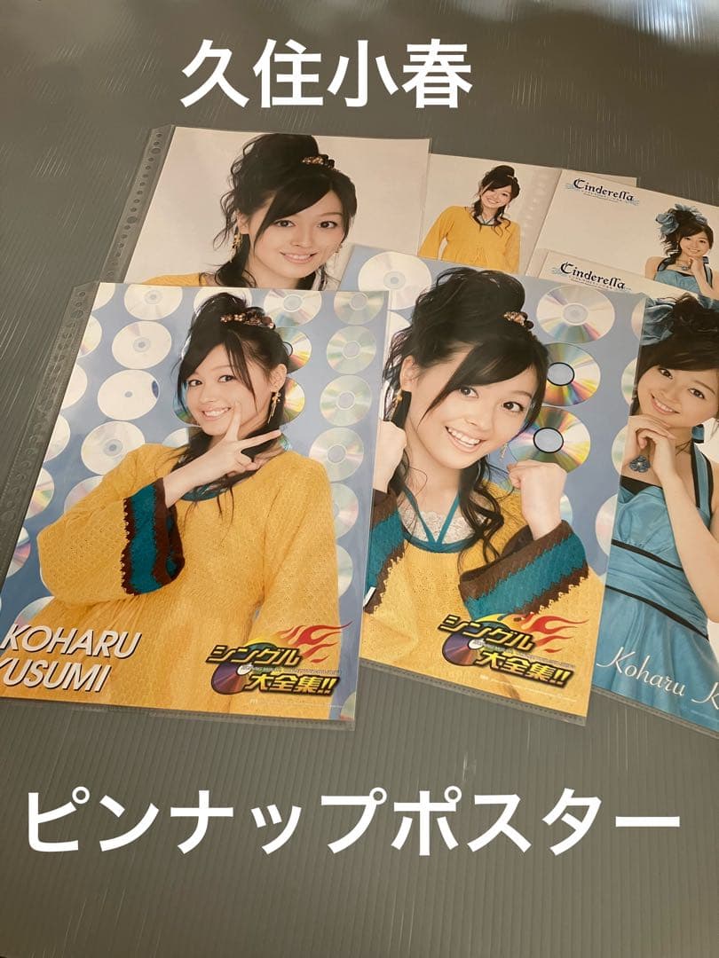 久住小春 ピンナップポスター 6枚セット 即購入OK 24時間発送