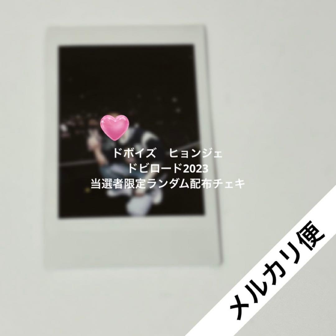 当選者限定1枚 貴重 THEBOYZ ドボイズ ヒョンジェ チェキ 2026年最新】ヒョンジェの人気アイテム - メルカリ