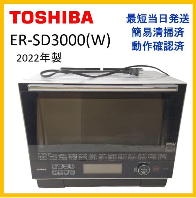 メ*1様 東芝　ER-SD3000(W)　過熱水蒸気オーブンレンジ　22年製 Amazon | 東芝 過熱水蒸気オーブンレンジ 30L 石窯ドーム 300℃ 2段調理