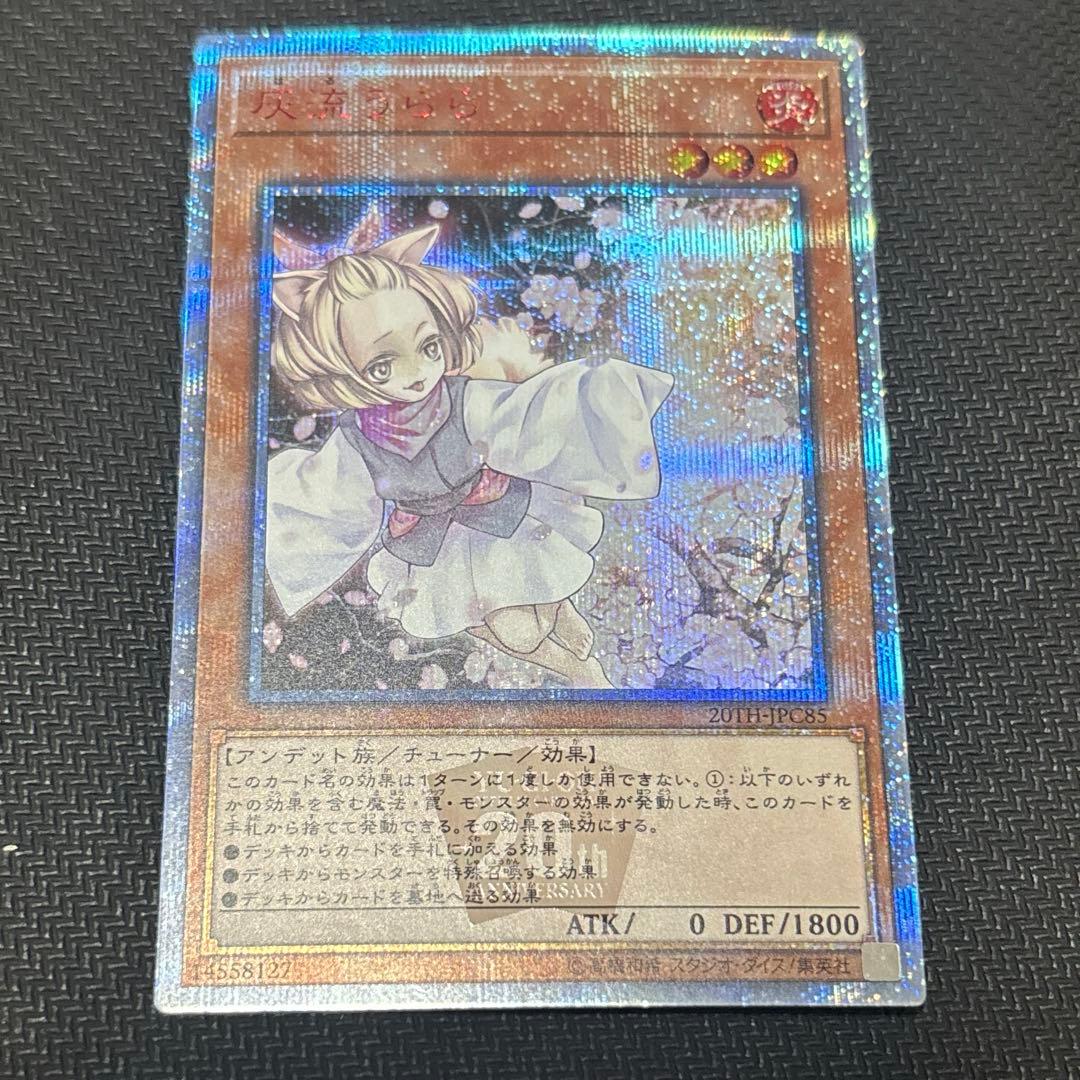 遊戯王　灰流うらら　20thシークレット 状態B〕灰流うらら【20thシークレット】{20TH-JPC85}《モンスター》