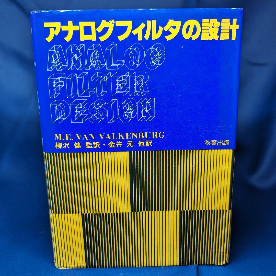 ●C アナログフィルタの設計 M.E. VAN VALKENBURG  秋葉出版 Amazon.co.jp: アナログフィルタの設計 : M.E.VAN VALKENBURG, 金井 元: 本