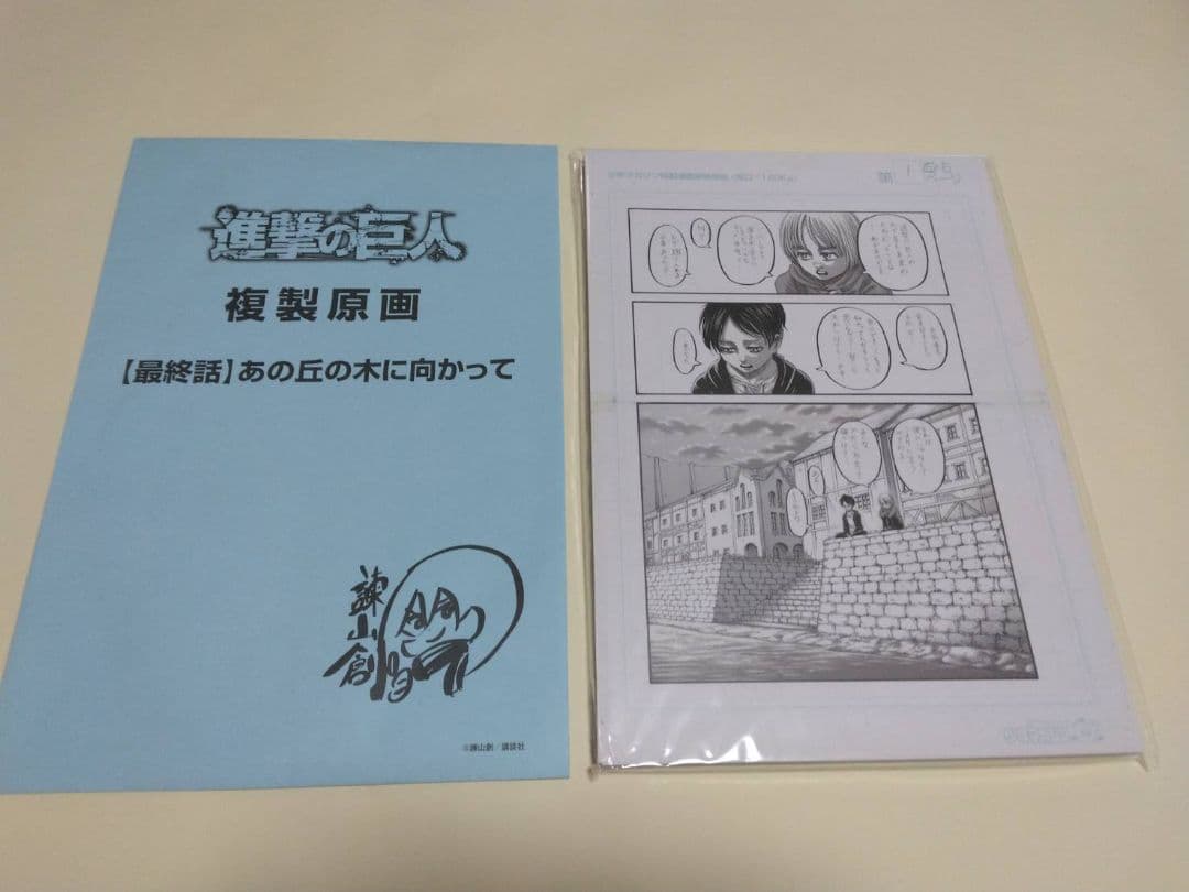 未開封□進撃の巨人 画集 FLY □最終話 複製原稿(封筒付き) 諫山創