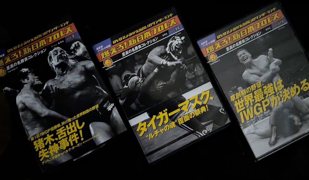 燃えろ！新日本プロレス DVD 全67巻＋エキストラ＋特典DVDセット