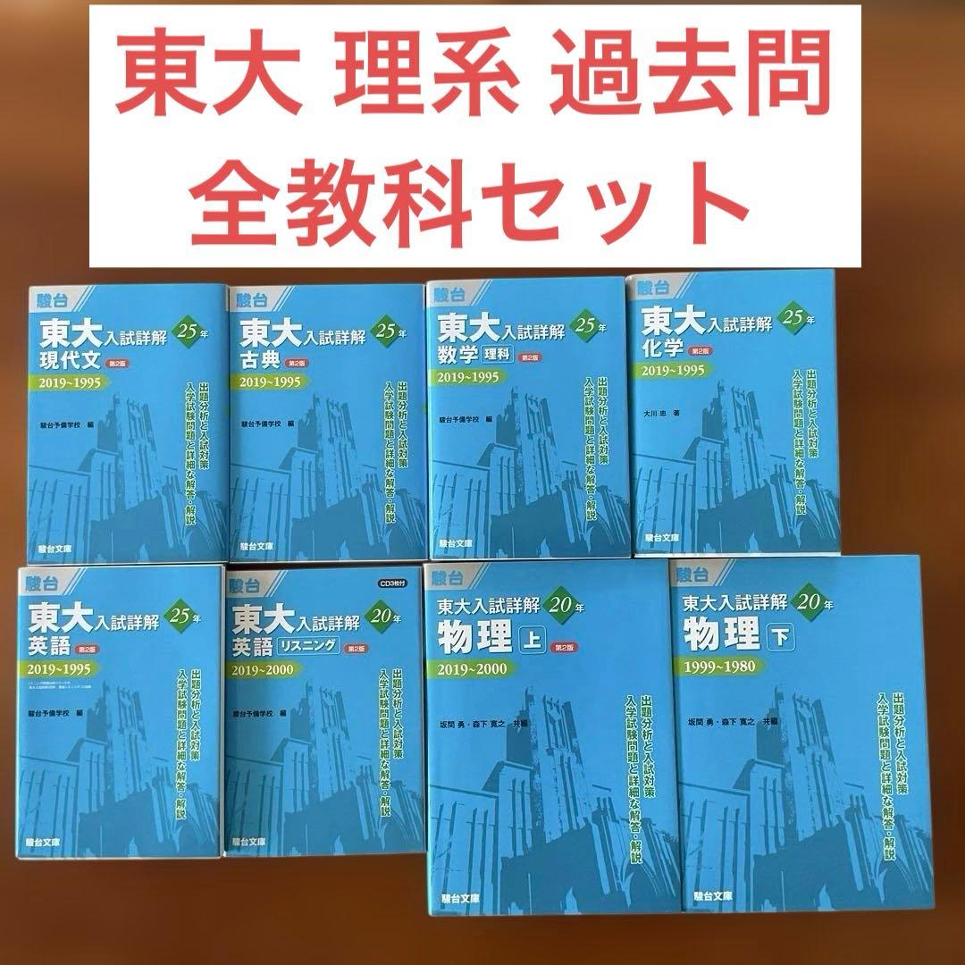 【美品】東京大学 駿台 東大入試詳解 青本 過去問集 8冊セット 東大入試詳解25年 英語＜第3版＞ (東大入試詳解シリーズ) | 駿台予備