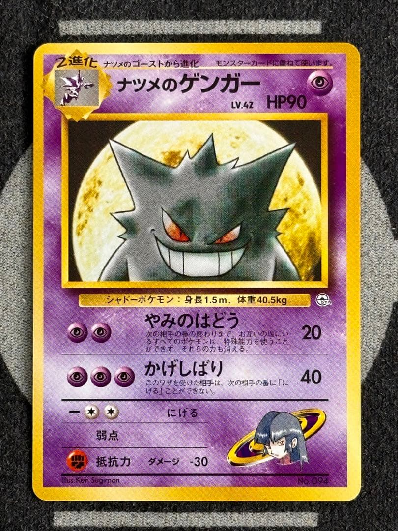 旧裏 ナツメ ナツメのゲンガーLV.42 - メルカリ