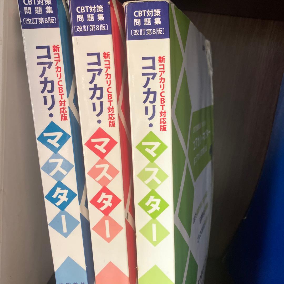 コアカリマスター　第8版 Amazon.co.jp: 薬学ゼミナール コアカリマスター コアカリ重点ポイント