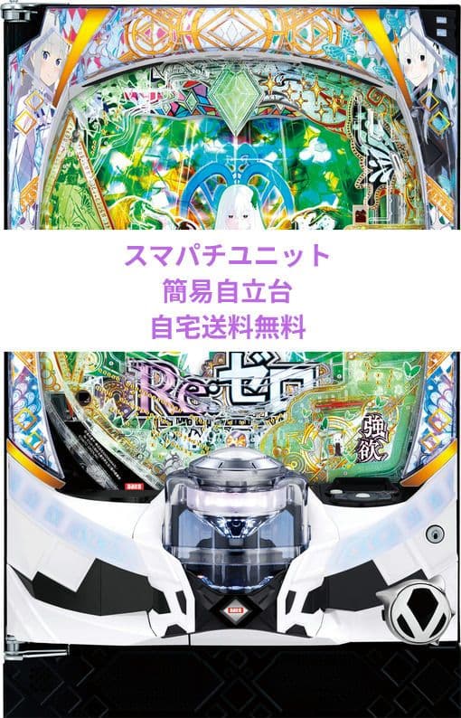 パチンコ実機 Re:ゼロから始める異世界season2 リゼロ スマパチ50 e Re:ゼロから始める異世界生活 season2(スマパチ リゼロ2) パチンコ