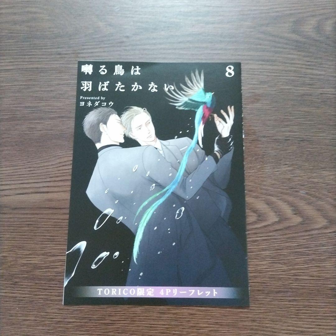 ヨネダコウ「囀る鳥は羽ばたかない」リーフレット・特典ペーパー