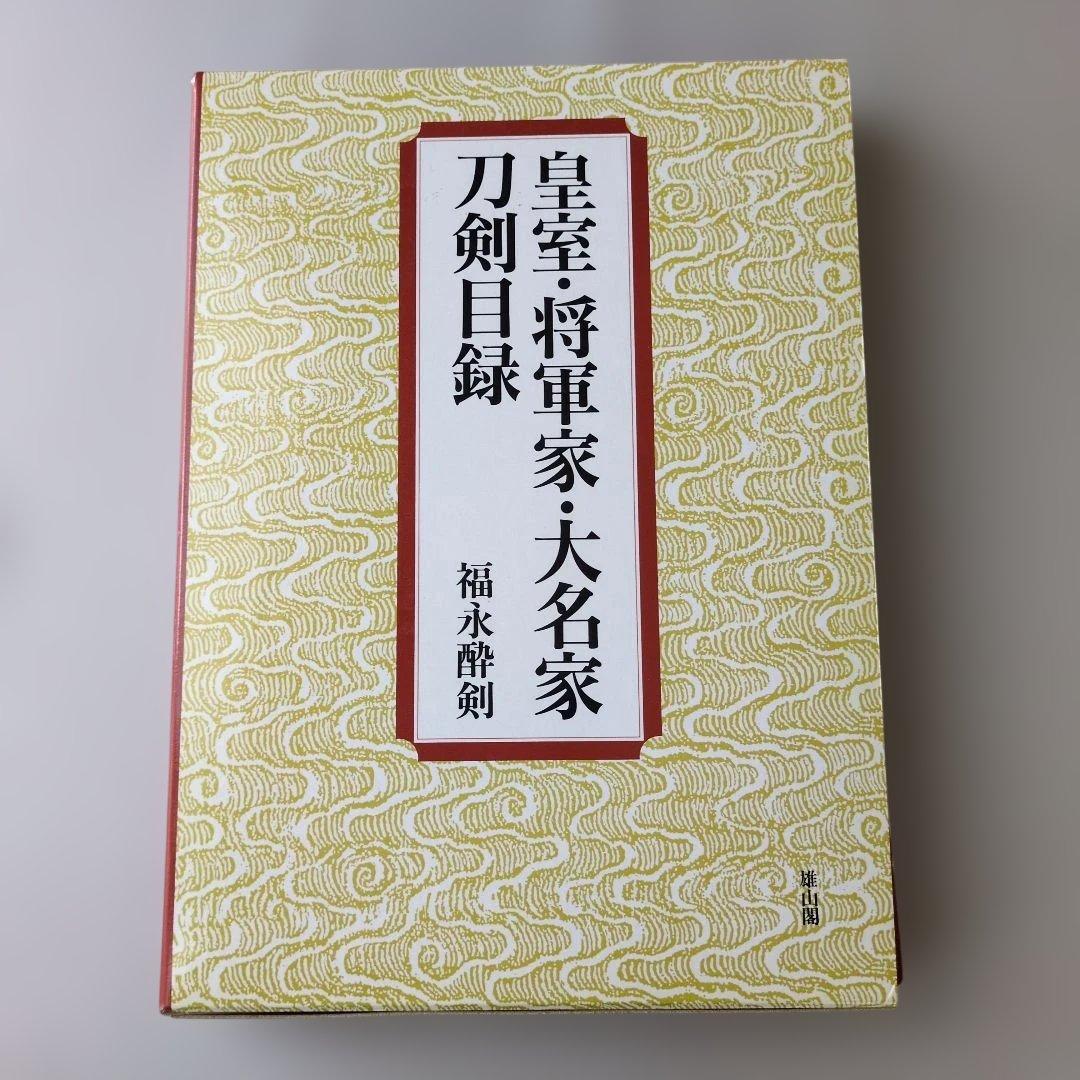 な*つ様 【古書】皇室・将軍家・大名家刀剣目録　福永酔剣 福永酔剣 大名家・著名家・刀剣目録/皇室・将軍家・大名家刀剣目録