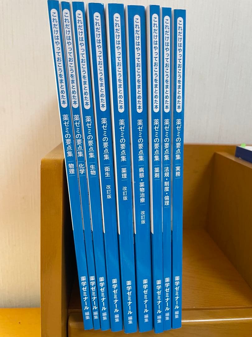薬ゼミ 要点集 全9科目 - メルカリ