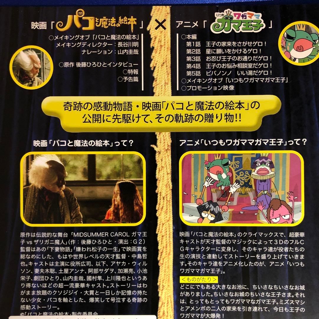 メイキング オブ パコと魔法の絵本といつもワガママガマ王子 DVD