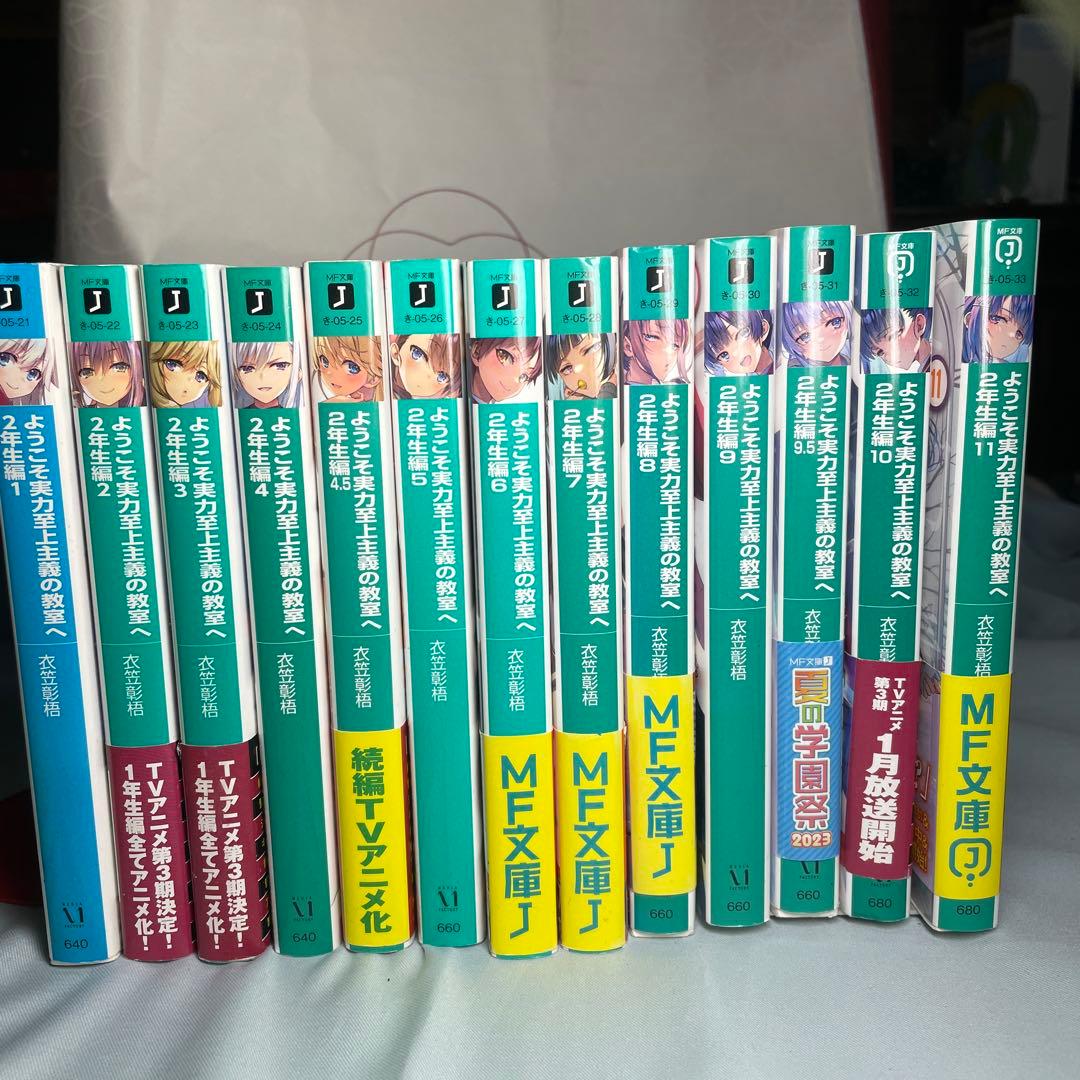 ようこそ実力至上主義の教室へ 2年生編 全巻セット - メルカリ