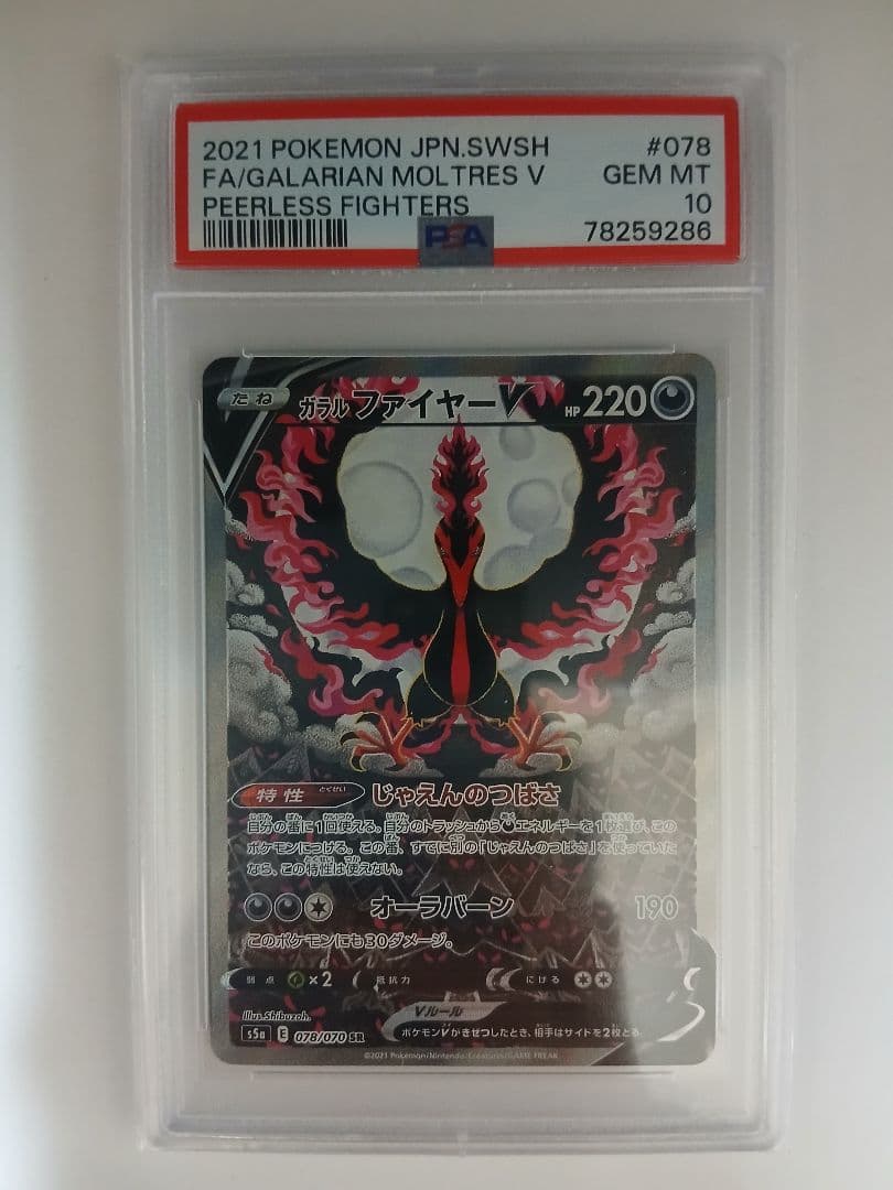 ガラルファイヤーV SR S5a 双璧のファイター 078/070 PSA10 - メルカリ