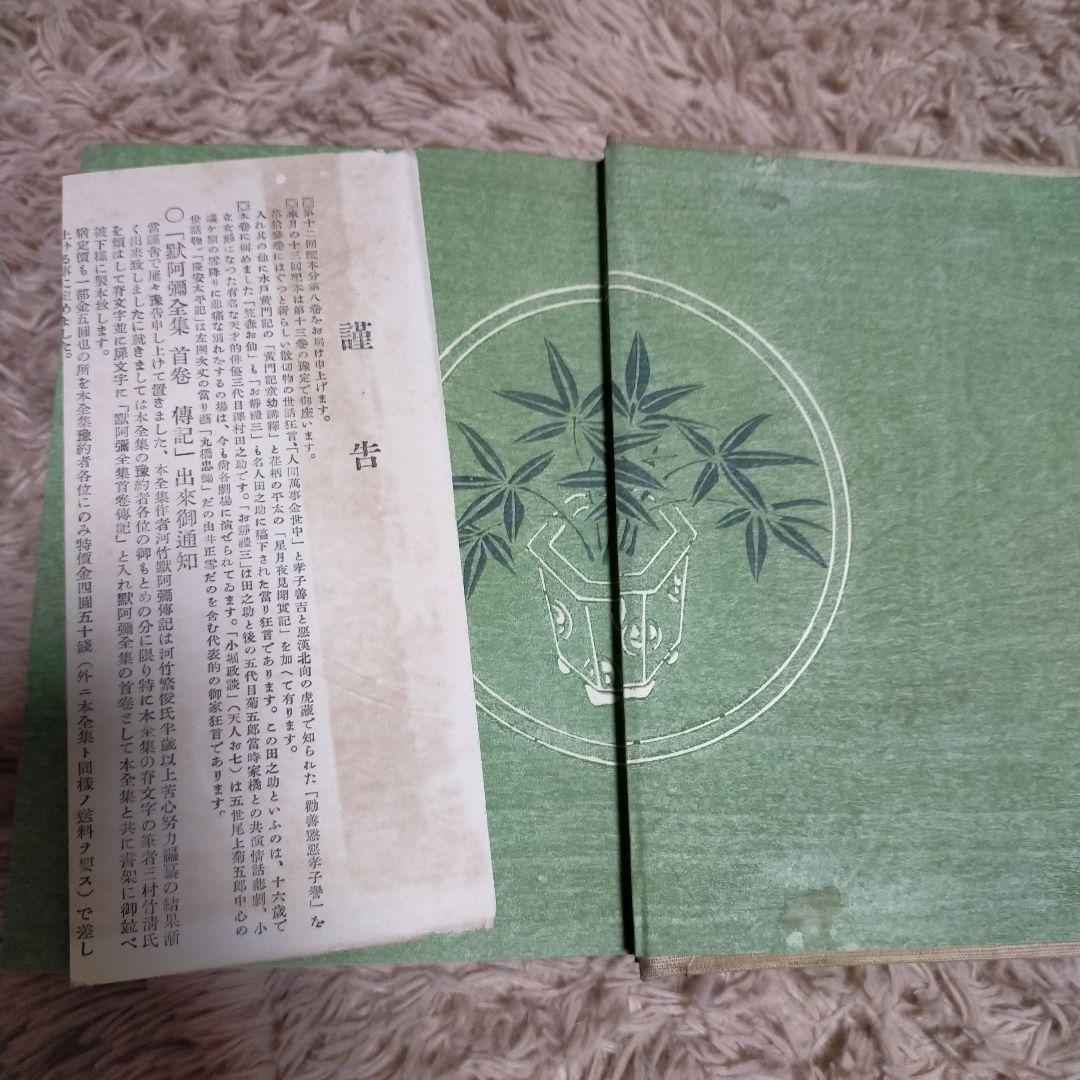 （希少）非売品　默阿彌全集　第八巻