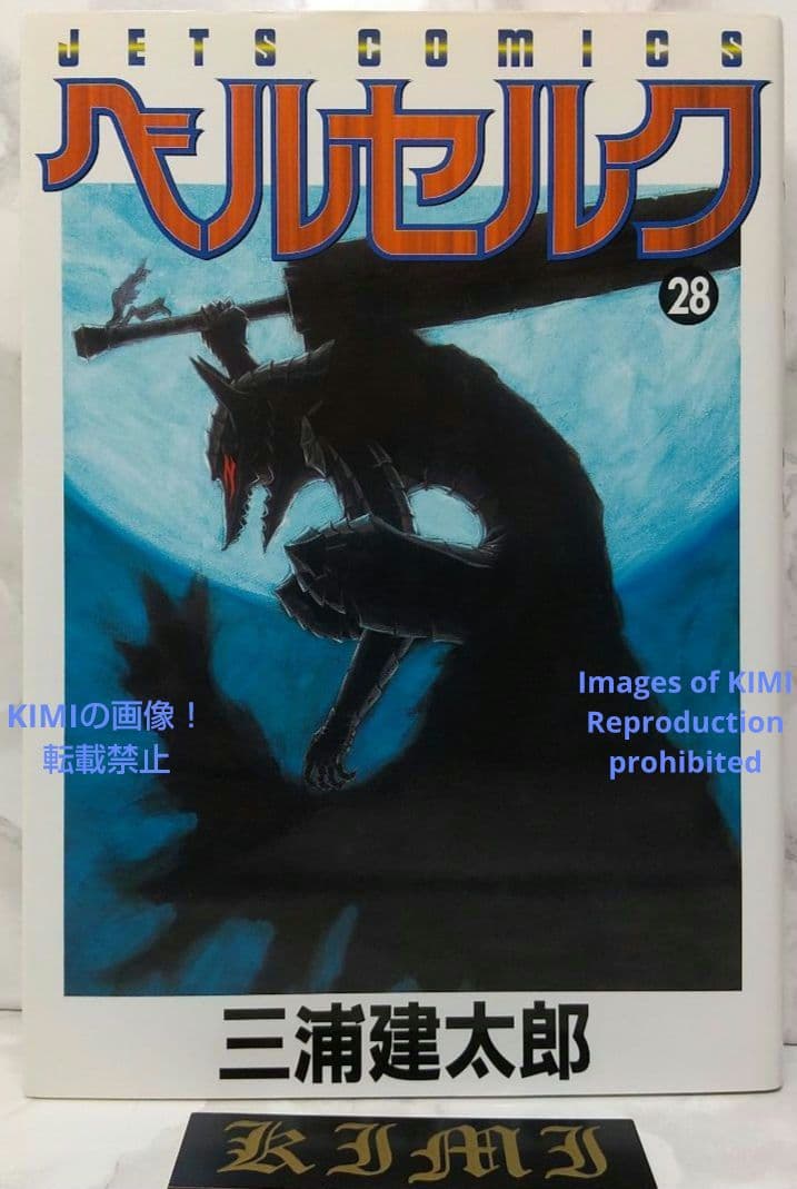 希少 初版 第1刷発行 ベルセルク 28 コミック漫画 本 2005 三浦建太郎