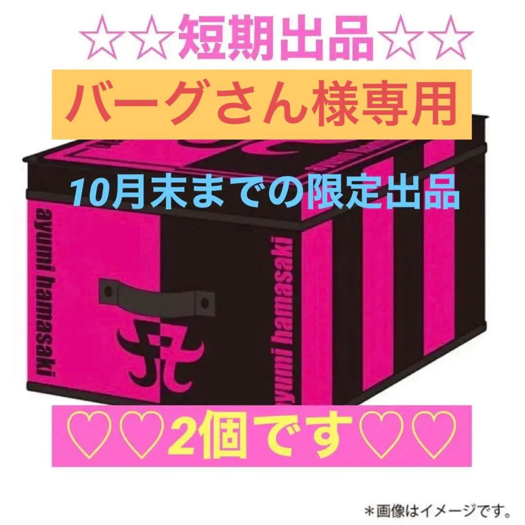 浜崎あゆみ ストレージボックス2個セット 浜崎あゆみグッズストレージ