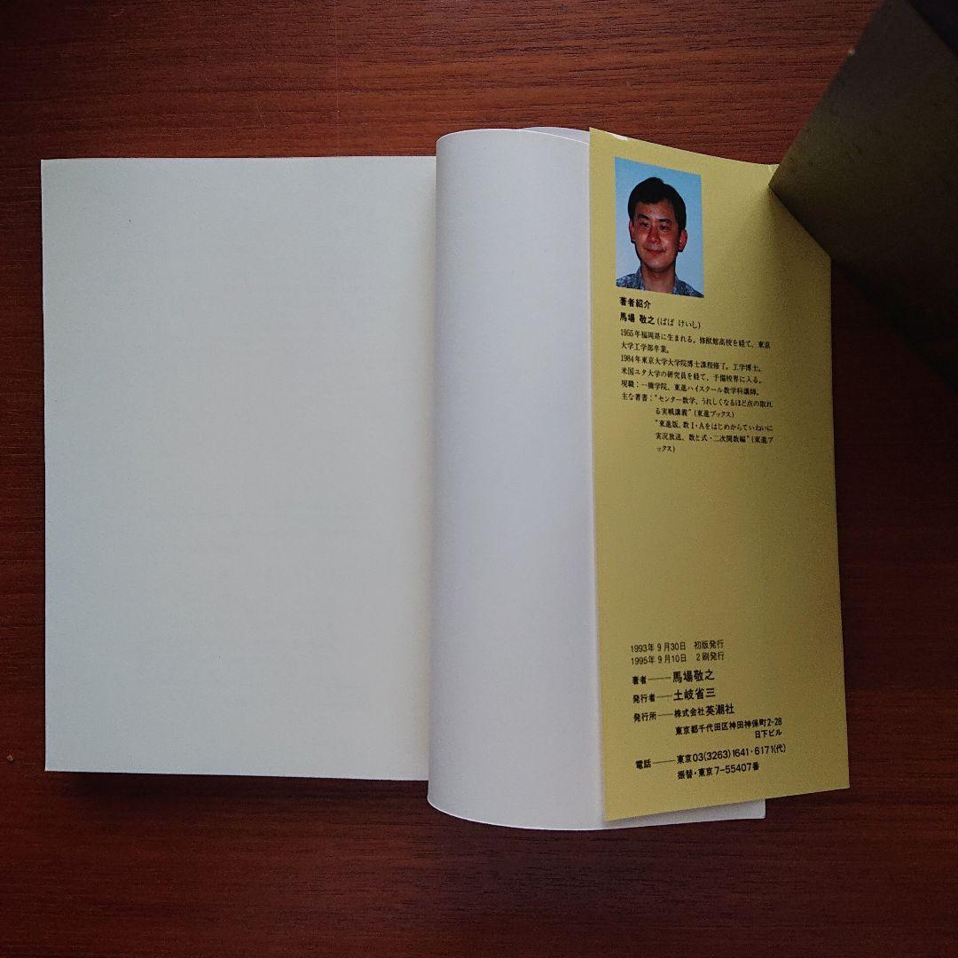 入試微分・積分の原点 馬場敏之 #東大#京大#医学部 - メルカリ