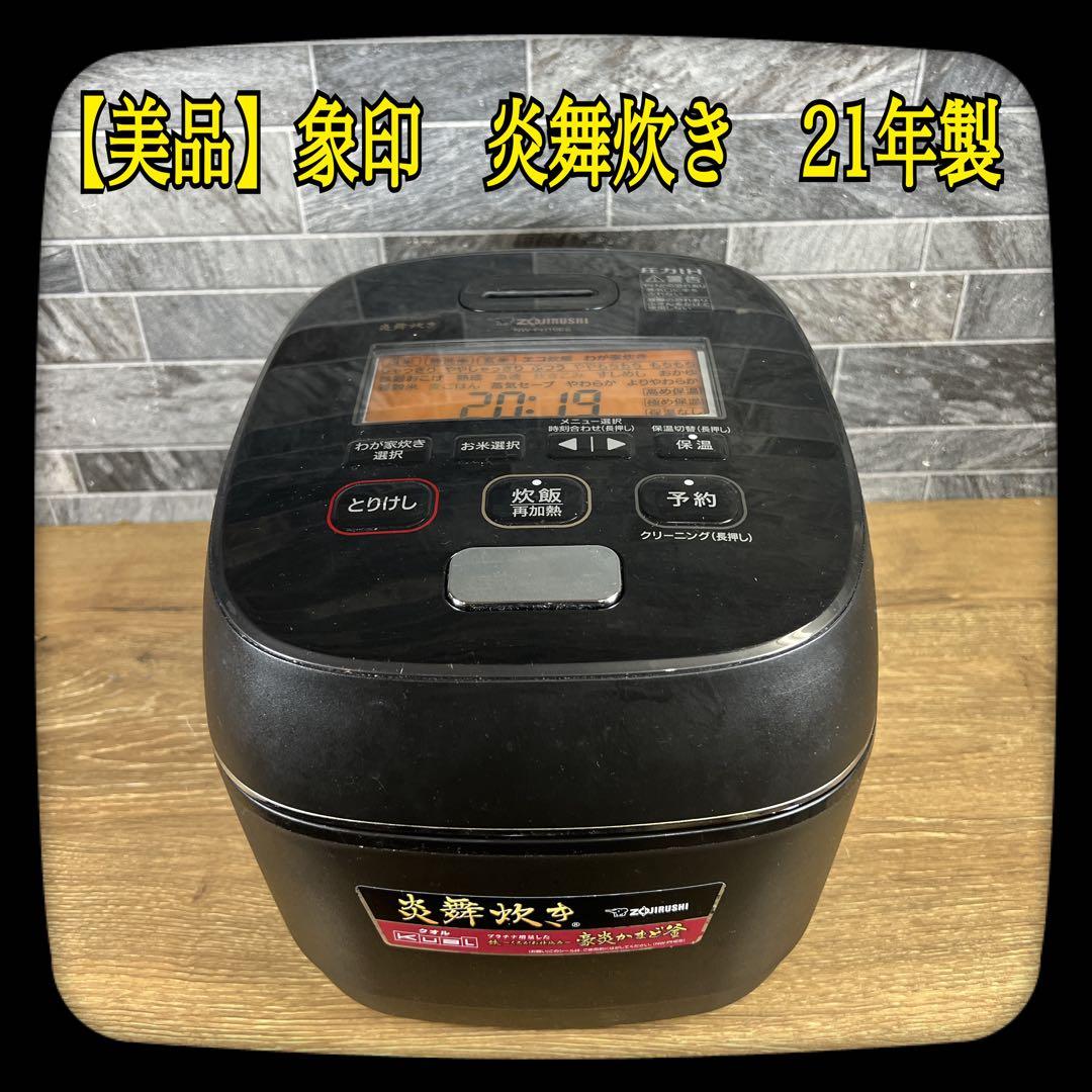 【美品】象印　炎舞炊き　圧力IH炊飯ジャー　炊飯器　NW-PH10E8　２１年製 象印 圧力IH炊飯ジャー ( 炊飯器 ) 「 炎舞炊き 」( 4合炊き )NWUU07