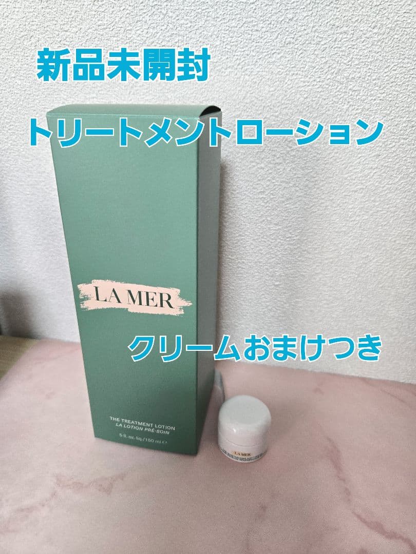新品未使用 ラ・メール ザ・トリートメントローション 150ml おまけ