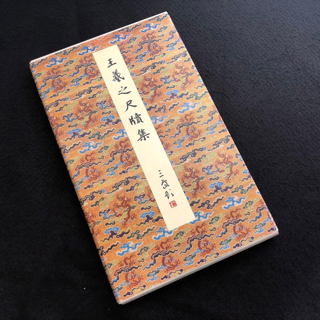 中国書道「王羲之尺牘集 原色法帖選 24 東晋」1986年 二玄社