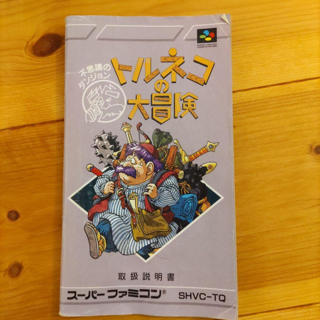 トルネコの大冒険 取扱説明書のみ - メルカリ