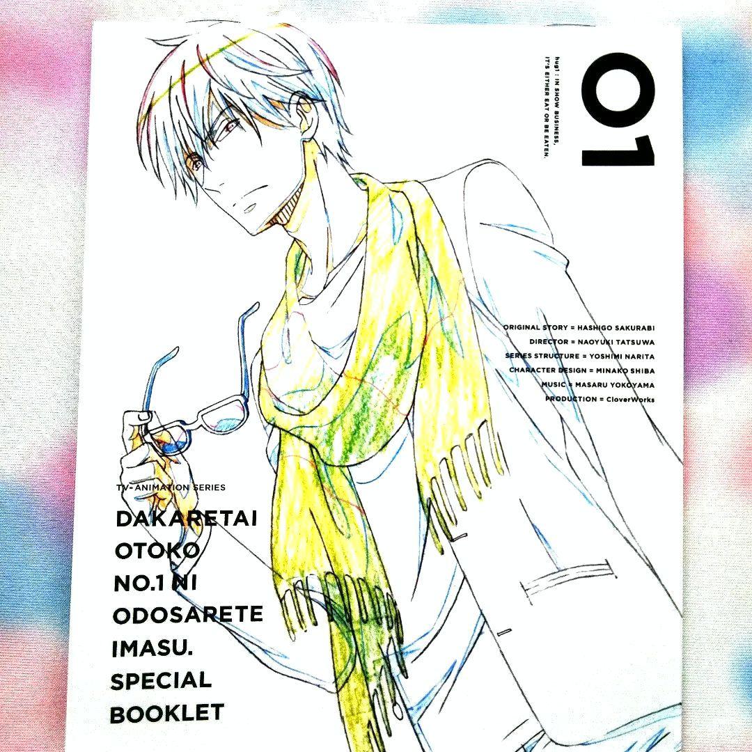 抱かれたい男1位に脅されています。Blu-rayBOX　購入特典付