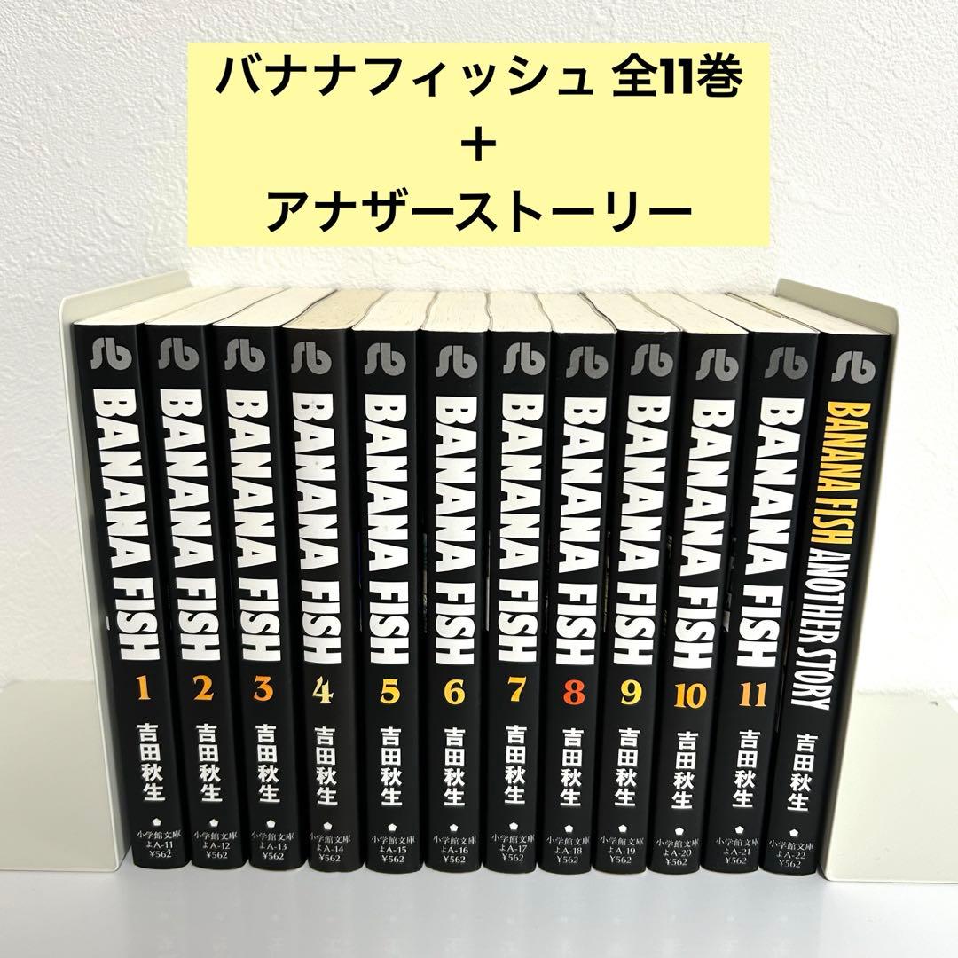 全巻セット】バナナフィッシュ 文庫版 全11巻＋アナザーストーリー