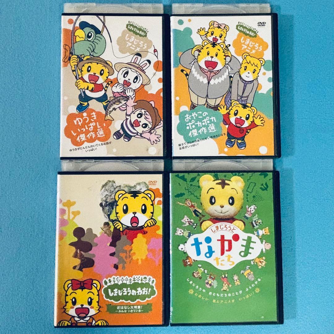 しまじろう DVD ゆうきいっぱい傑作選 おやこのポカポカ傑作選他 4巻