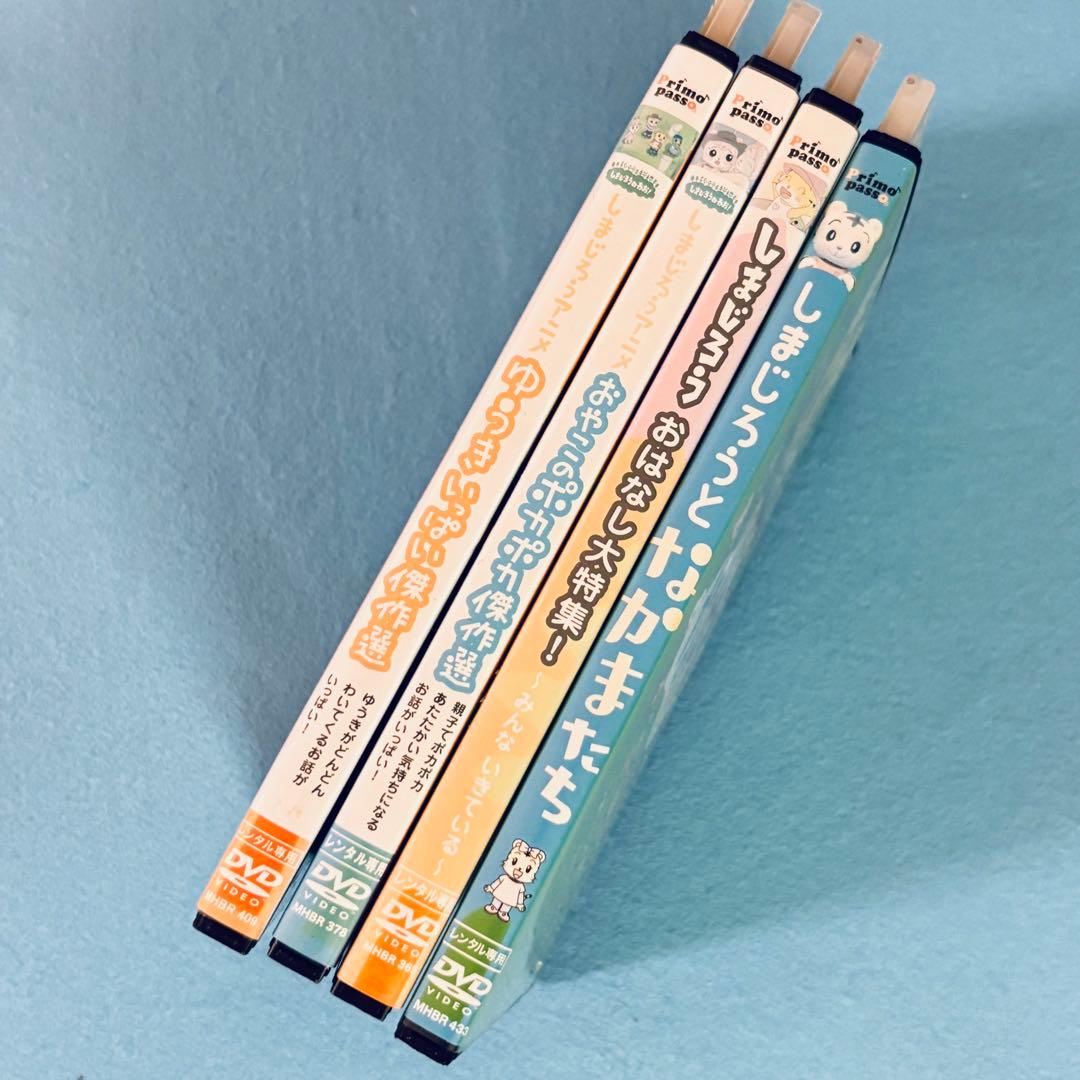しまじろう DVD ゆうきいっぱい傑作選 おやこのポカポカ傑作選他 4巻