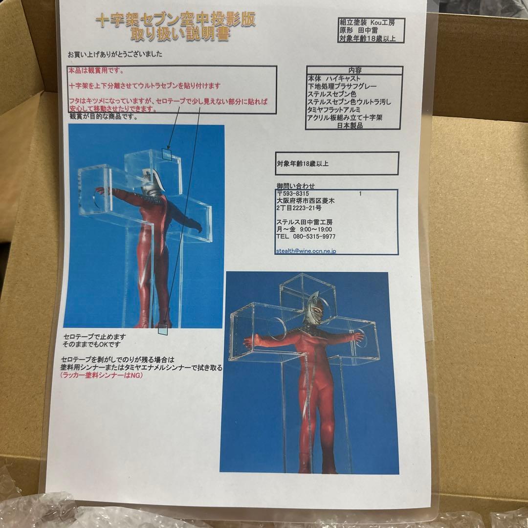 ウルトラセブン ステルス田中雷工房 十字架セブン空中投影版 - メルカリ