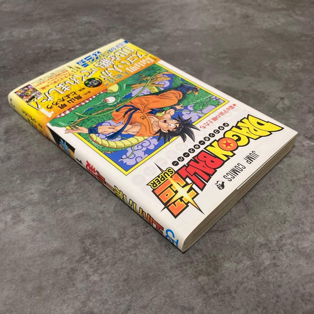 ドラゴンボール超 1巻 帯付 初版 ジャンパラ 鳥山明 とよたろう 漫画