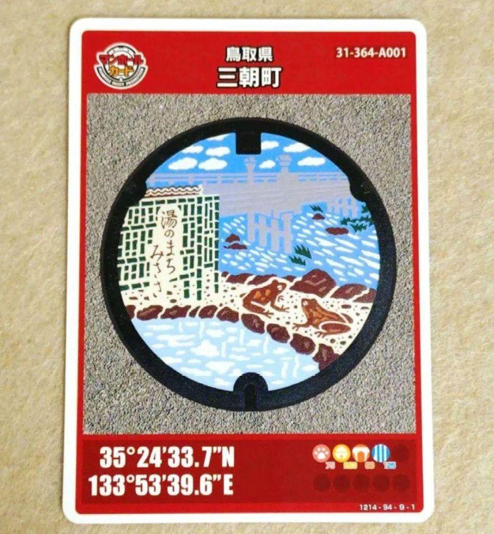 マンホールカード 三朝町 鳥取県 001 初期ロット - メルカリ