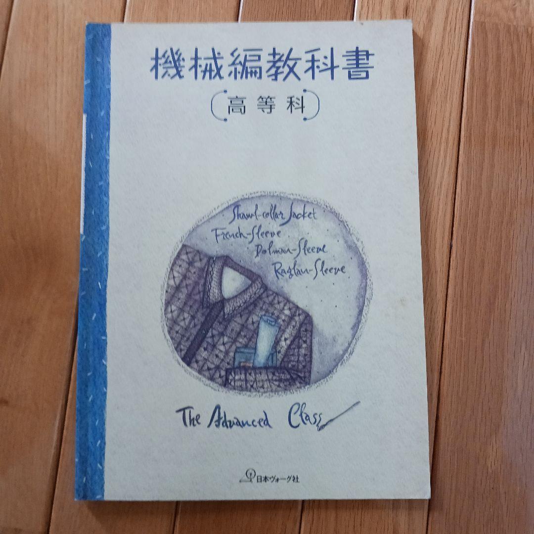 日本ヴォーグ社機械編教科書と編み方テキスト - メルカリ