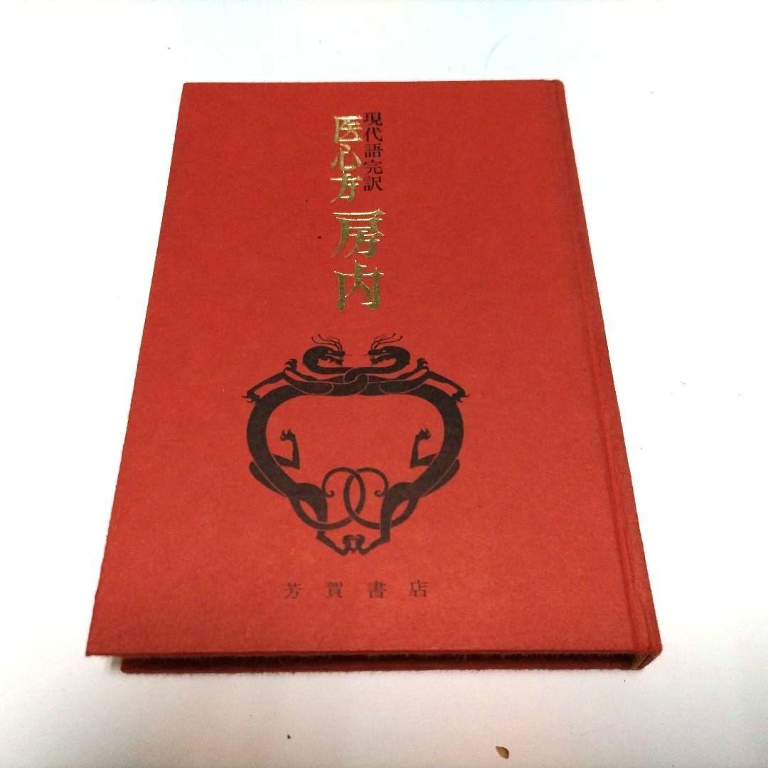 医心方 房内 現代語 完訳 【非常に貴重】