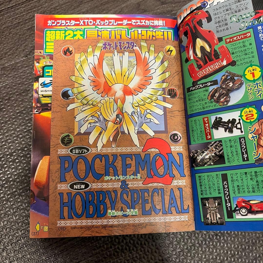 月刊コロコロコミック 1997年5月号 No.229小学館 - メルカリ