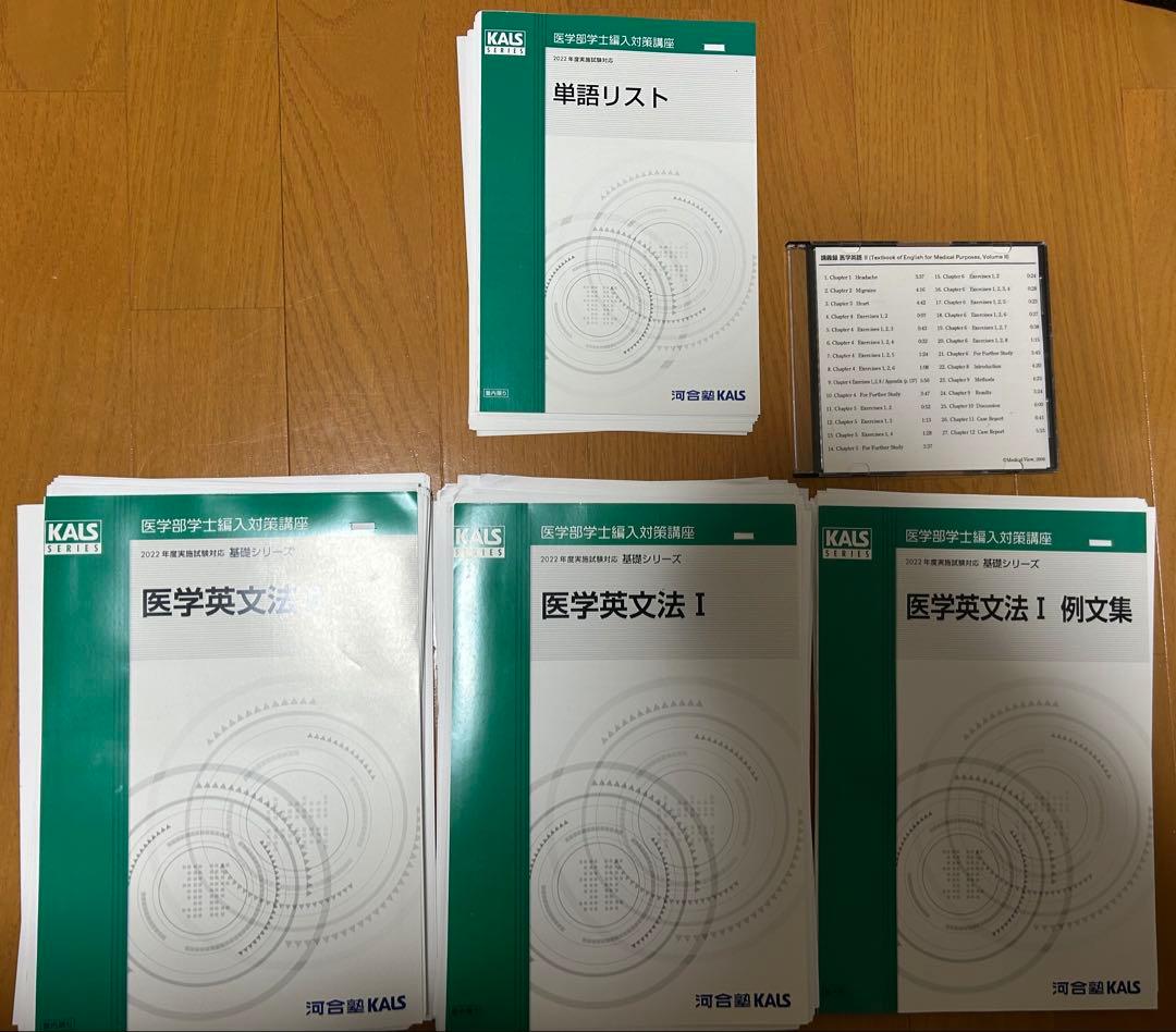 KALS2022年度医学英文法セット【裁断済み】 KALS2022年度医学英文法セット【裁断済み】 - メルカリ